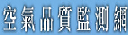 空氣品質監測網