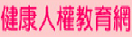 健康人權教育網