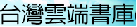 台灣雲端書庫