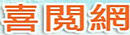 喜閱網
