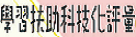 學習扶助