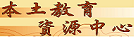 本土教育資源網