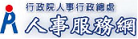 ecpa人事服務網