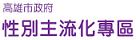 高雄市政府性別主流化專區