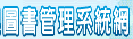 圖書管理系統