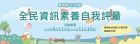 全民資訊素養自我評量活動