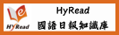 HyRead國語日報