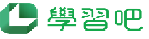 學習吧