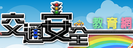 高雄市交通安全資訊網