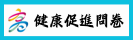 健康促進