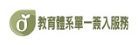 教育體系單一簽入服務