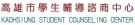 高雄市學生輔導諮商中心