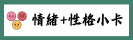 情緒性格