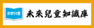 未來兒童