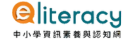 eteacher網路素養