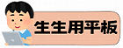 生生用平板