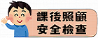 課後照顧安全檢查
