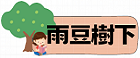 雨豆樹下